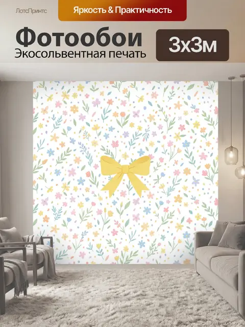 Фотообои Жёлтый бантик среди цветов