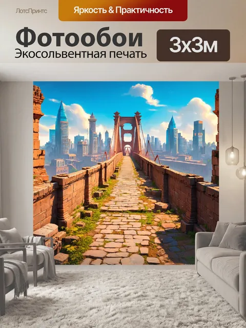 Фотообои беспроводной мост соединяет древние руины с современными городами, показывая переход во времени