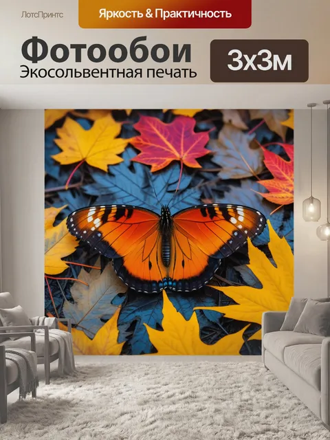 Фотообои бабочка среди осенних листьев