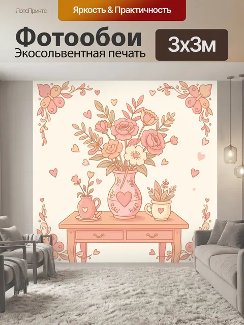 Фотообои Цветы в керамической вазе с сердцами