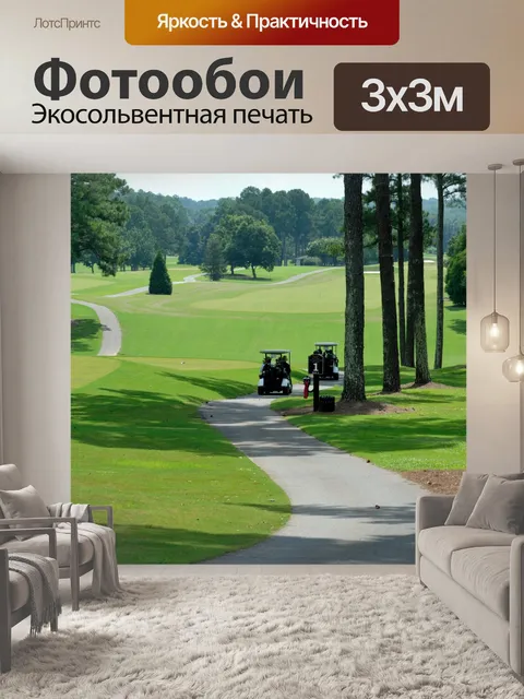 Фотообои Поле для гольфа