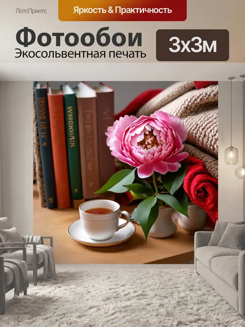 Фотообои пионы, окруженные читательским уголком с книгами, чашкой чая и уютным пледом, создающими атмосферу уюта