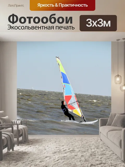 Фотообои Заниматься виндсерфингом