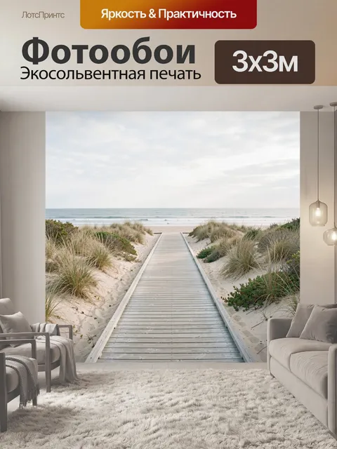 Фотообои Морской проход среди дюн