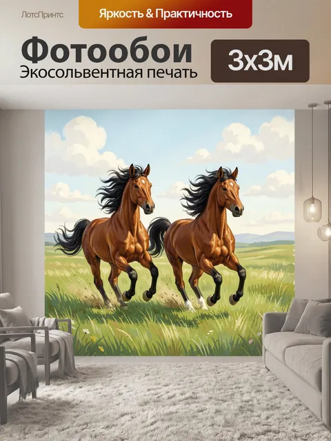 Фотообои Две скачущие лошади в поле