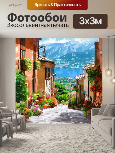 Фотообои улочка, ведущая на море