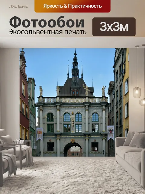 Фотообои Гданьск