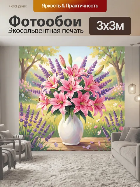 Фотообои Розовые лилии и лаванда в вазе