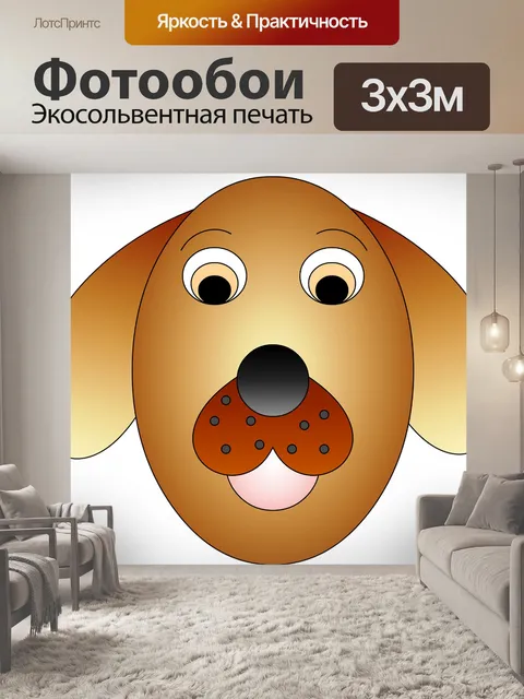 Фотообои Собака