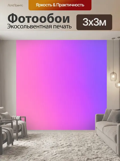 Фотообои градиент от нежно-розового до фиолетового для создания романтического фона