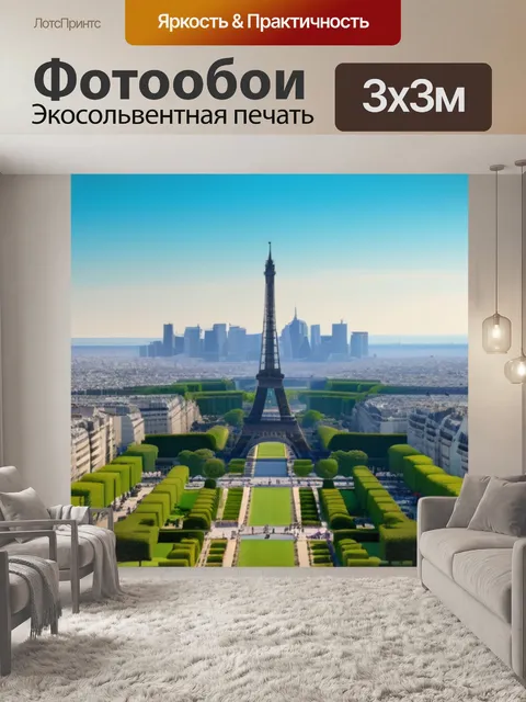 Фотообои пейзаж с парижем минимал