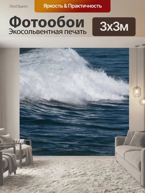 Фотообои Океанская волна