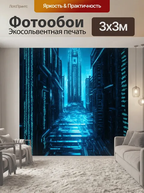Фотообои сцена кибернетического города