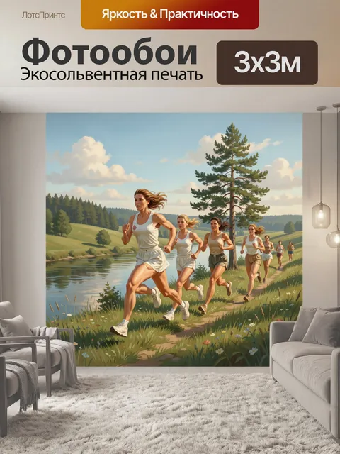 Фотообои Девичий забег у реки