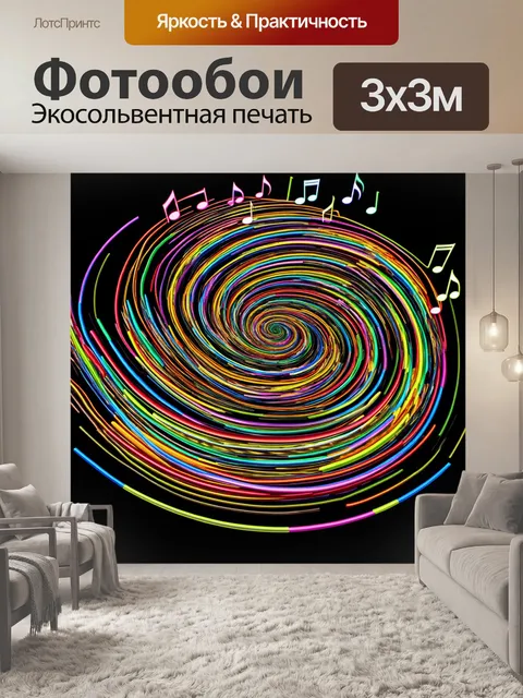 Фотообои ноты, образующие вихрь из разноцветных петель, изображенные в абстрактном стиле с плавными линиями и яркими…