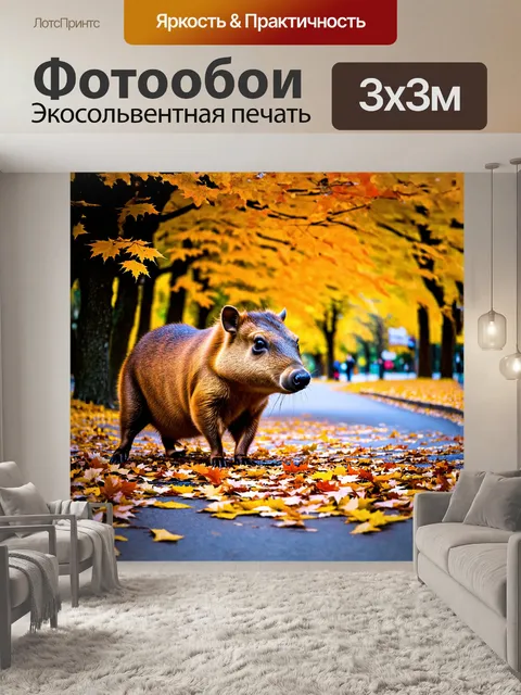 Фотообои крупный план водосвинки, играющей с яркими осенними листьями, создаёт умиротворяющее изображение