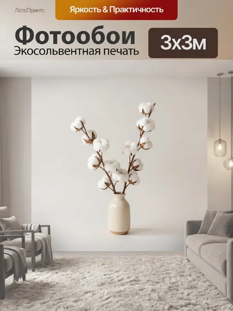 300 × 300 см · Экосольвентная печать