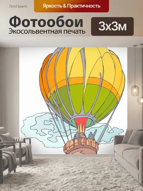 Фотообои Классический воздушный шар