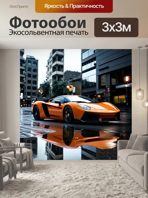 Фотообои спортивный автомобиль в двухспицевой компоновке