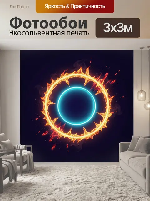 Фотообои Огненное кольцо с неоном