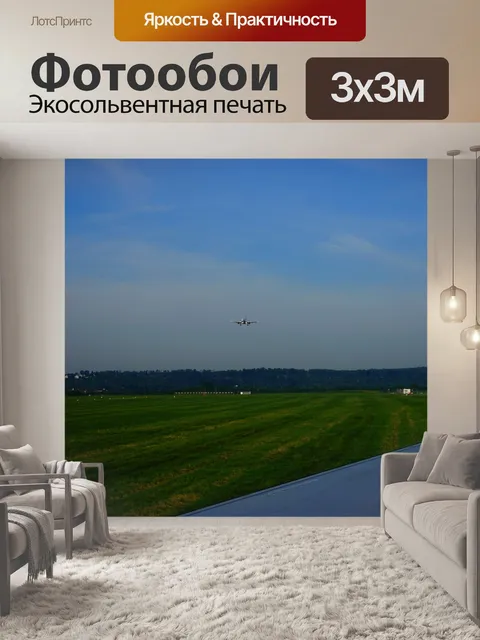 Фотообои Самолет