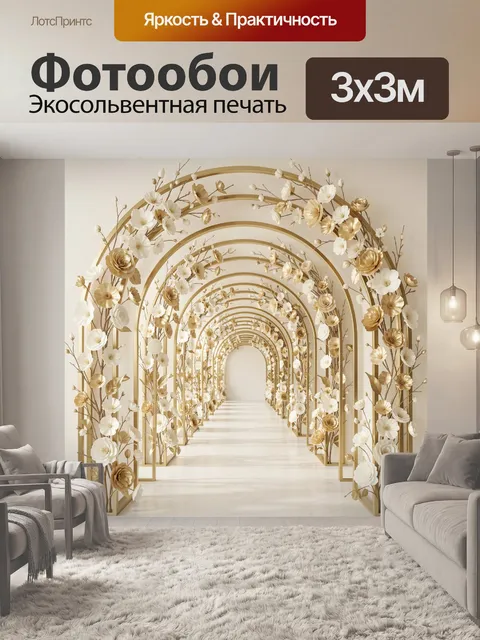 Фотообои Золотой цветочный коридор