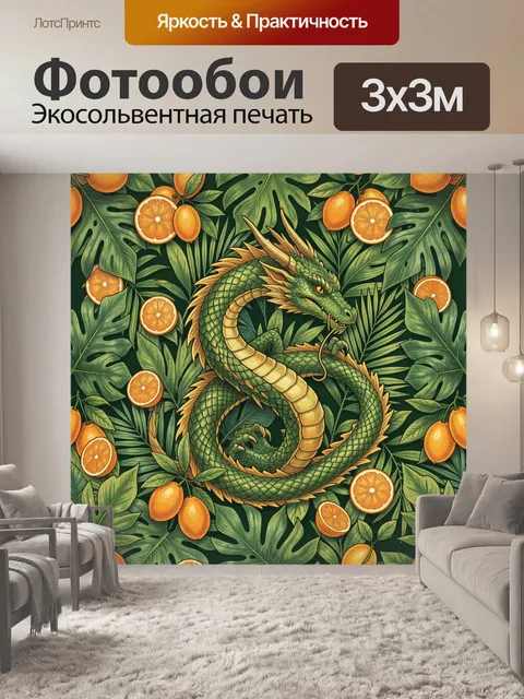 Фотообои Зелёный дракон в тропиках