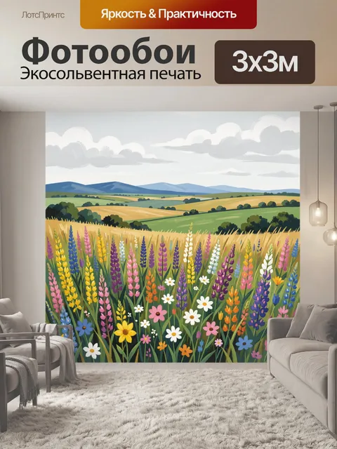 Фотообои Летний луг с люпинами