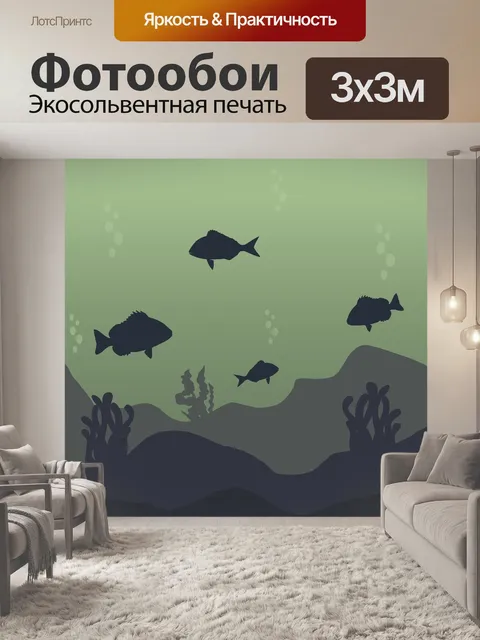 Фотообои Рыбы
