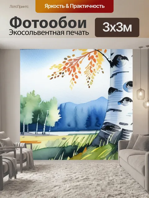 Фотообои пейзаж с березой акварель красивый