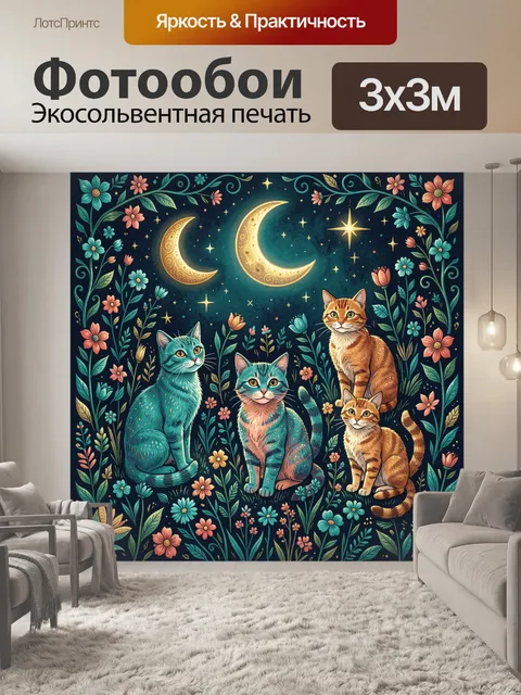 Фотообои Три кошки под лунным небом