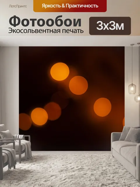Фотообои Огни