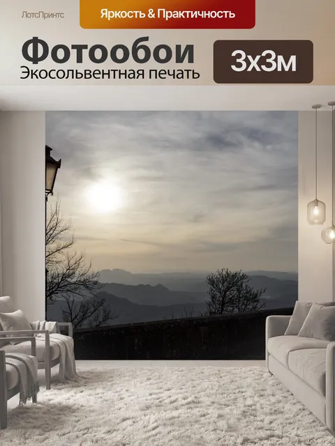 Фотообои Панорама