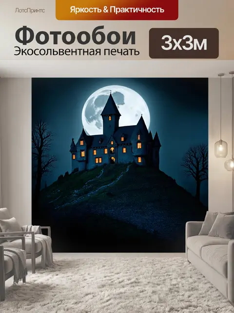 Фотообои темный фон, старинный замок на холме, лунный свет освещает его стены, призрачные фигурки блуждают в окнах…