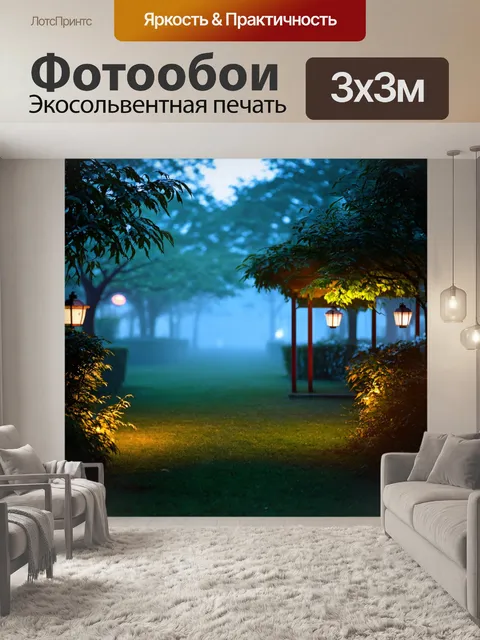 Фотообои туман в стиле вектор, вечерний сад с фонарями и туманом