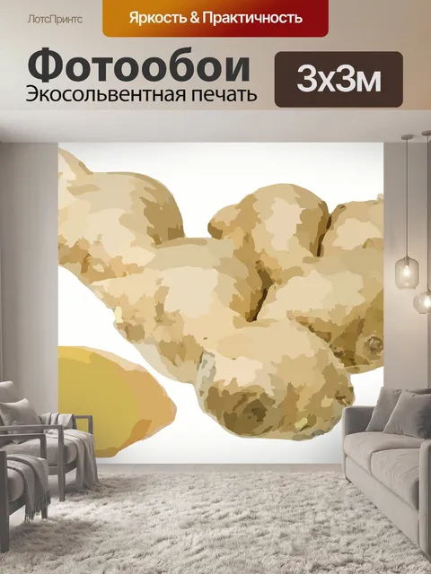 Фотообои Имбирь