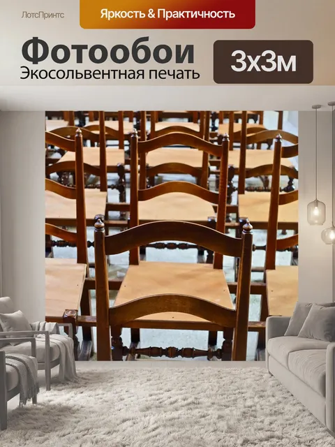 Фотообои Стулья