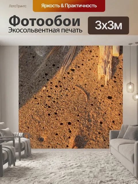 Фотообои Песок