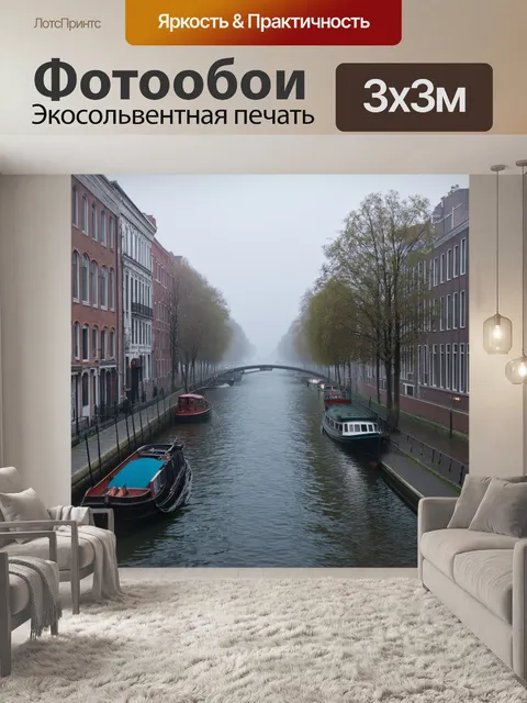 Фотообои каналы города в тумане ранним утром