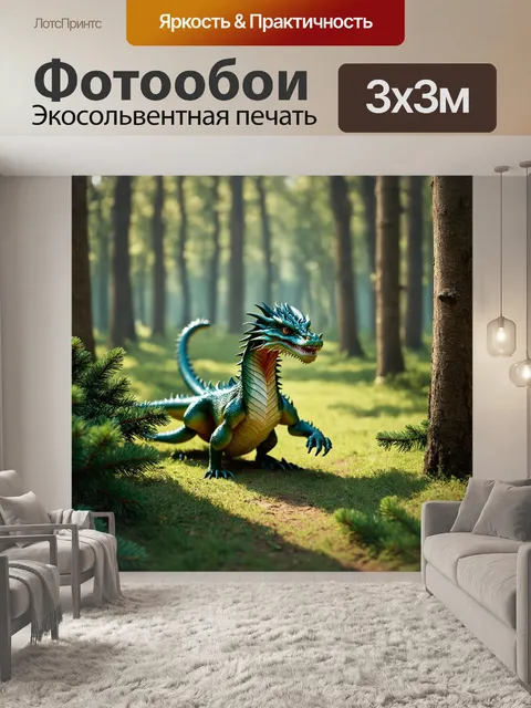 Фотообои дракон, пробирающийся через вечнозеленый лес, его чешуя переливается зелеными оттенками, создавая иллюзию…