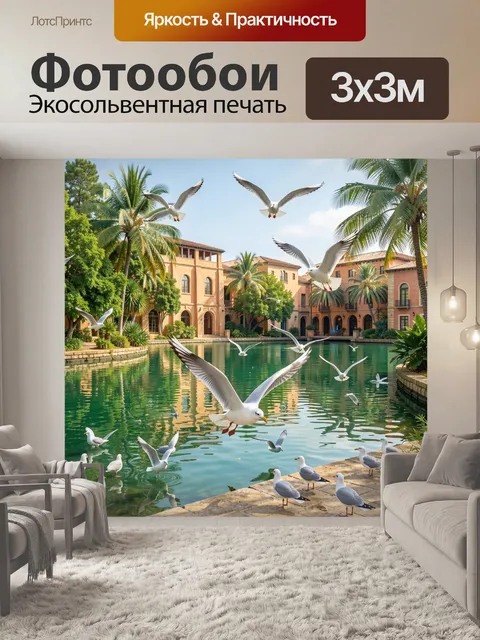 Фотообои Тропический дворик с чайками