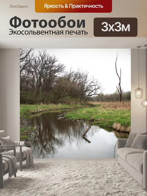 Фотообои Ручей