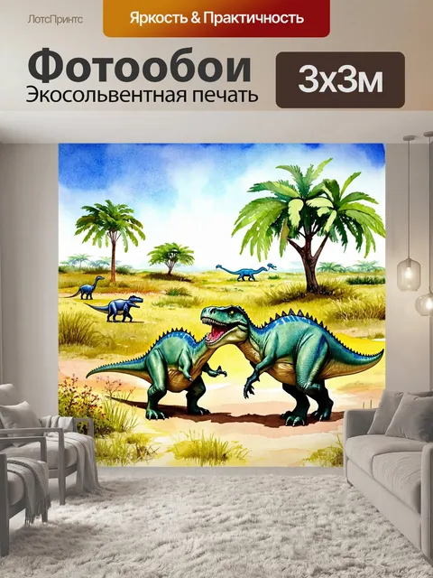 Фотообои животные в стиле акварель, где дружелюбные динозавры играют на доисторическом ландшафте