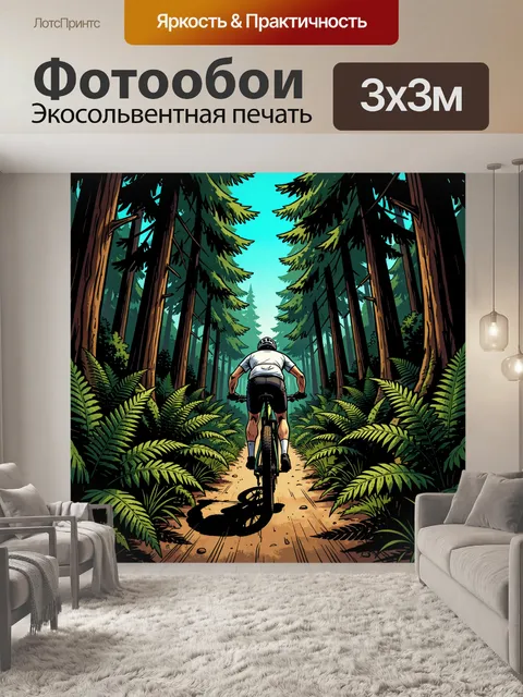 Фотообои Велосипедист в лесной чаще