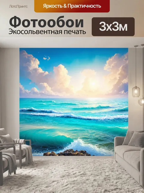 Фотообои море в стиле модернизм: фантазийные элементы
