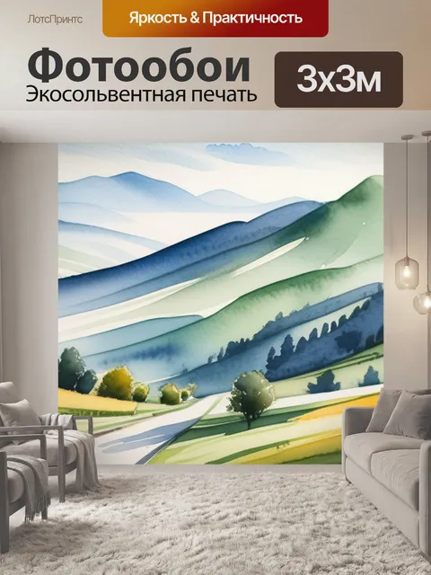 Фотообои пейзаж с перспективой акварелью