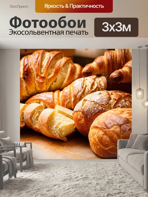 Фотообои с изображением свежей выпечки, ароматный хлеб и круассаны