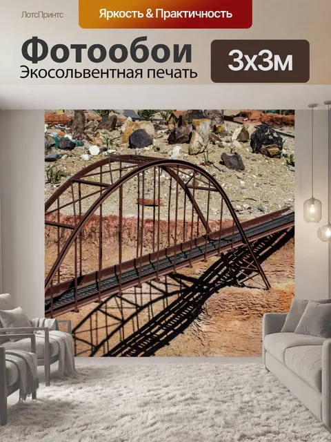 Фотообои пустынный мост