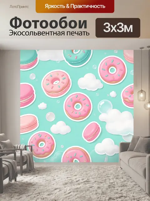 300 × 300 см · Экосольвентная печать