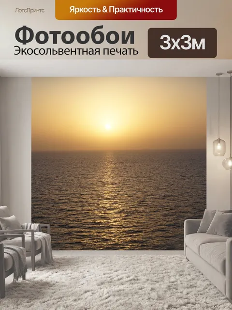 Фотообои Заход солнца